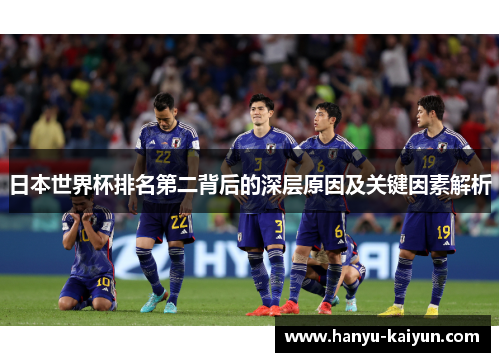 日本世界杯排名第二背后的深层原因及关键因素解析