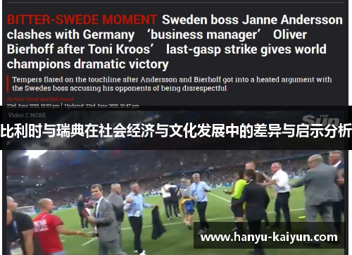 比利时与瑞典在社会经济与文化发展中的差异与启示分析