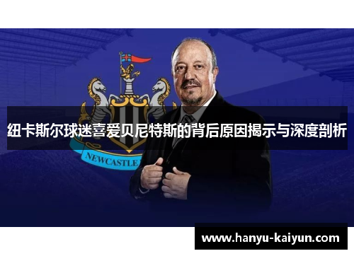 纽卡斯尔球迷喜爱贝尼特斯的背后原因揭示与深度剖析