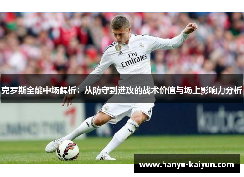 克罗斯全能中场解析：从防守到进攻的战术价值与场上影响力分析