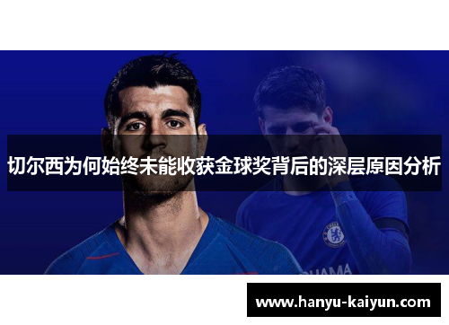 切尔西为何始终未能收获金球奖背后的深层原因分析