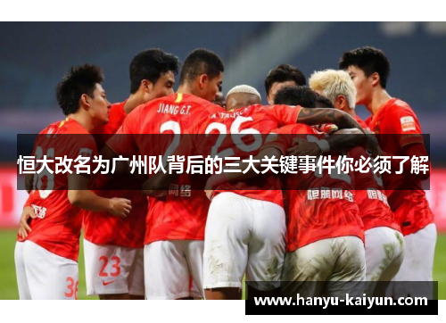 恒大改名为广州队背后的三大关键事件你必须了解