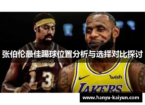 张伯伦最佳踢球位置分析与选择对比探讨