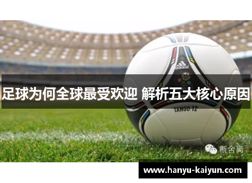 足球为何全球最受欢迎 解析五大核心原因