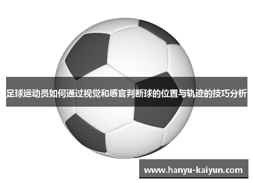 足球运动员如何通过视觉和感官判断球的位置与轨迹的技巧分析