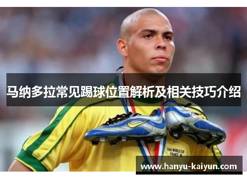 马纳多拉常见踢球位置解析及相关技巧介绍