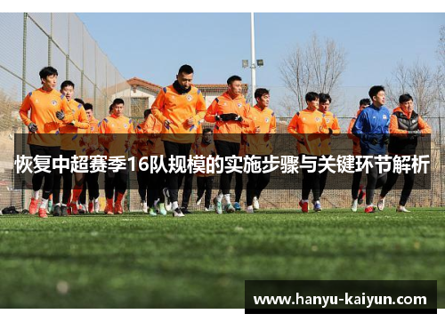 恢复中超赛季16队规模的实施步骤与关键环节解析