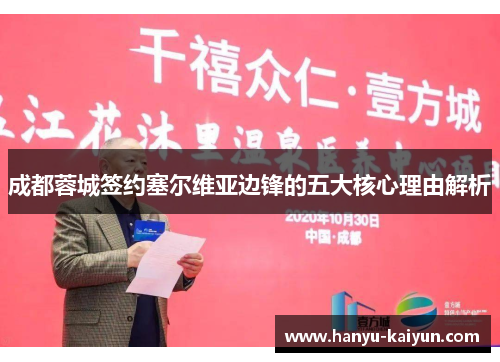 成都蓉城签约塞尔维亚边锋的五大核心理由解析