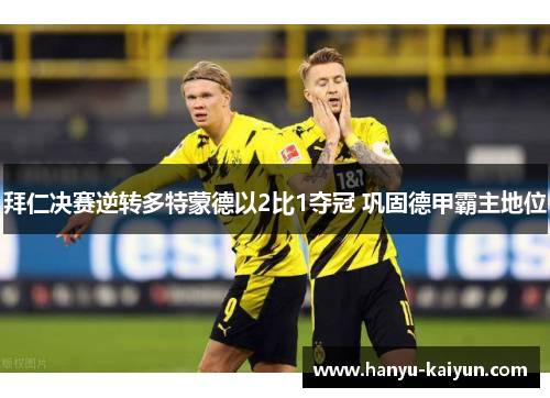 拜仁决赛逆转多特蒙德以2比1夺冠 巩固德甲霸主地位