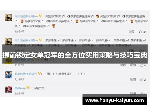 提前锁定女单冠军的全方位实用策略与技巧宝典