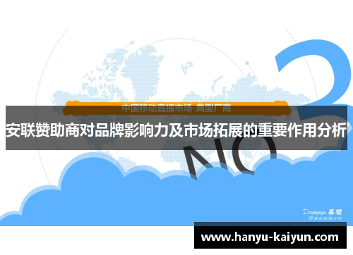 安联赞助商对品牌影响力及市场拓展的重要作用分析