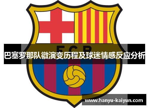 巴塞罗那队徽演变历程及球迷情感反应分析