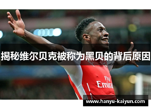 揭秘维尔贝克被称为黑贝的背后原因