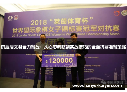 棋后居文君全力备战：从心态调整到实战技巧的全面抗赛准备策略