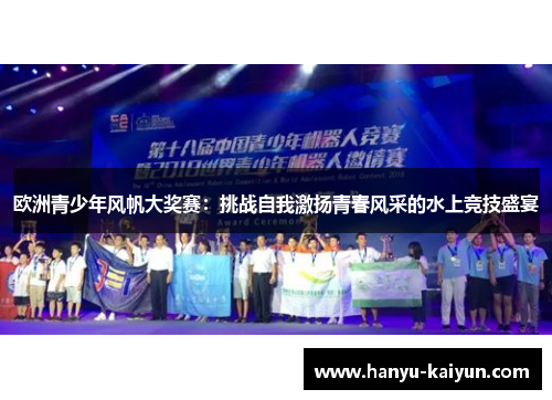 欧洲青少年风帆大奖赛：挑战自我激扬青春风采的水上竞技盛宴