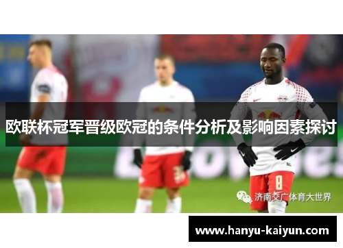 欧联杯冠军晋级欧冠的条件分析及影响因素探讨