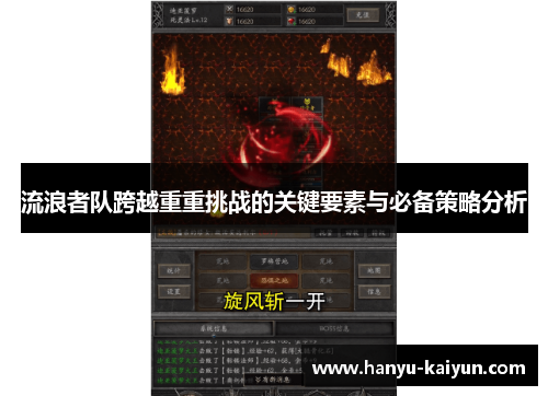 流浪者队跨越重重挑战的关键要素与必备策略分析