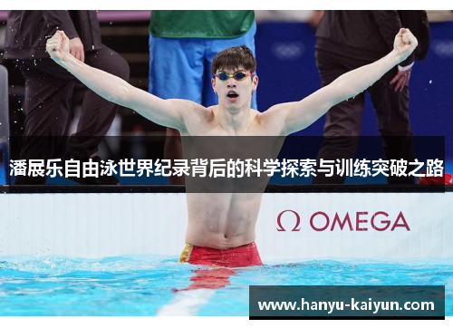 潘展乐自由泳世界纪录背后的科学探索与训练突破之路