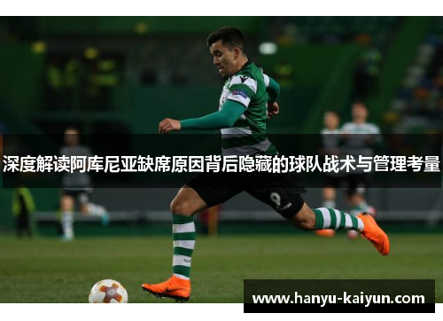 深度解读阿库尼亚缺席原因背后隐藏的球队战术与管理考量