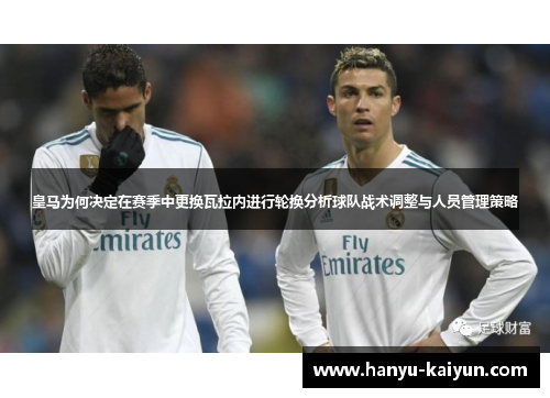 皇马为何决定在赛季中更换瓦拉内进行轮换分析球队战术调整与人员管理策略