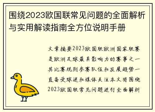 围绕2023欧国联常见问题的全面解析与实用解读指南全方位说明手册
