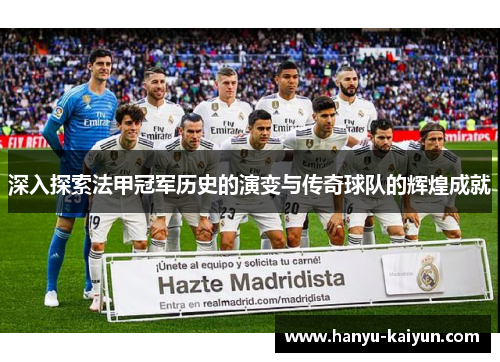 深入探索法甲冠军历史的演变与传奇球队的辉煌成就