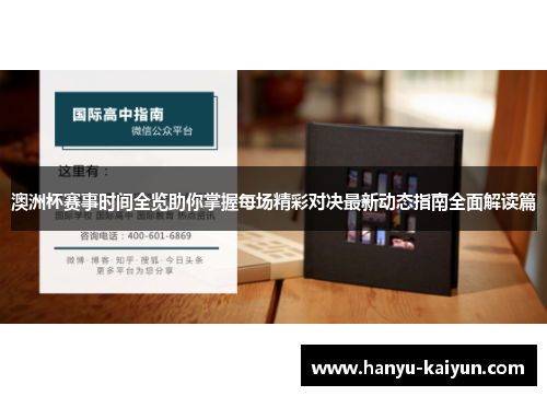 澳洲杯赛事时间全览助你掌握每场精彩对决最新动态指南全面解读篇