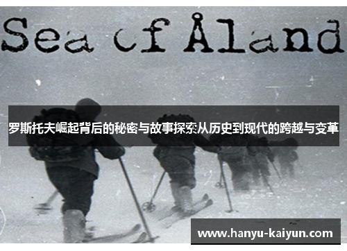 罗斯托夫崛起背后的秘密与故事探索从历史到现代的跨越与变革