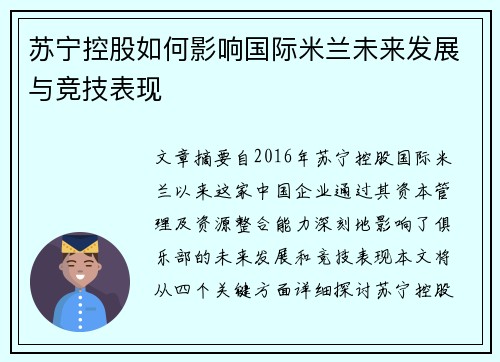 苏宁控股如何影响国际米兰未来发展与竞技表现