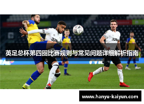 英足总杯第四圈比赛规则与常见问题详细解析指南