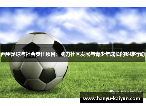 西甲足球与社会责任项目：助力社区发展与青少年成长的多维行动