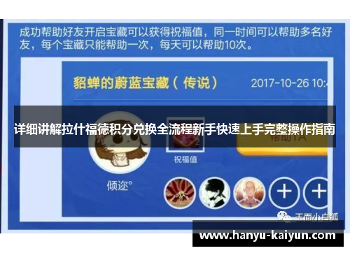 详细讲解拉什福德积分兑换全流程新手快速上手完整操作指南