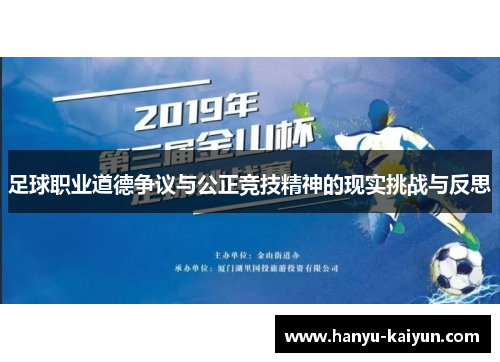 足球职业道德争议与公正竞技精神的现实挑战与反思