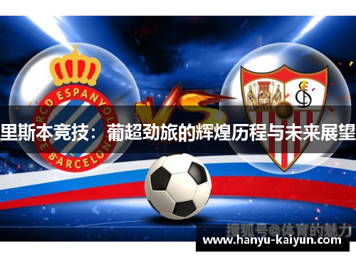 里斯本竞技：葡超劲旅的辉煌历程与未来展望