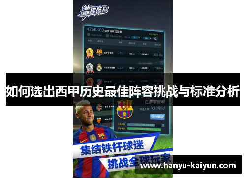 如何选出西甲历史最佳阵容挑战与标准分析 如何选出西甲历史最佳阵容挑战与标准分析