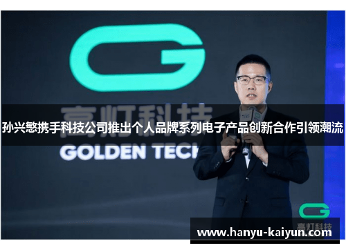 孙兴慜携手科技公司推出个人品牌系列电子产品创新合作引领潮流 孙兴慜携手科技公司推出个人品牌系列电子产品创新合作引领潮流