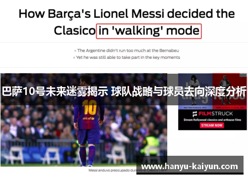 巴萨10号未来迷雾揭示 球队战略与球员去向深度分析 巴萨10号未来迷雾揭示 球队战略与球员去向深度分析