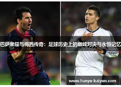 巴萨荣耀与梅西传奇:足球历史上的巅峰对决与永恒记忆 巴萨荣耀与梅西传奇:足球历史上的巅峰对决与永恒记忆