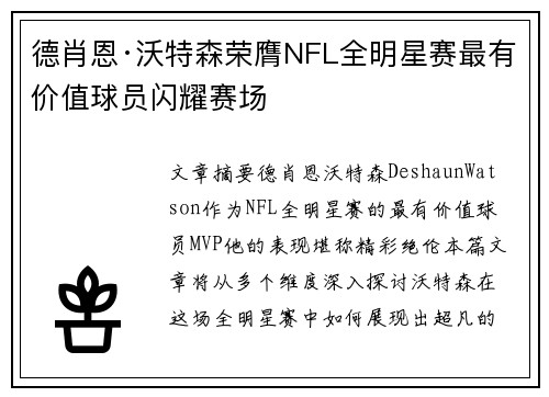德肖恩·沃特森荣膺NFL全明星赛最有价值球员闪耀赛场