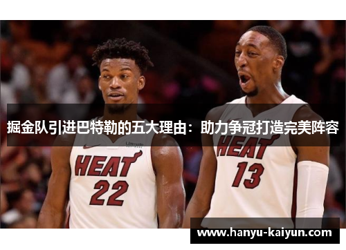 掘金队引进巴特勒的五大理由：助力争冠打造完美阵容