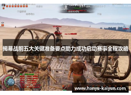 揭幕战前五大关键准备要点助力成功启动赛事全程攻略 揭幕战前五大关键准备要点助力成功启动赛事全程攻略