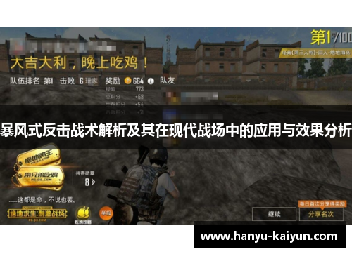 暴风式反击战术解析及其在现代战场中的应用与效果分析 暴风式反击战术解析及其在现代战场中的应用与效果分析