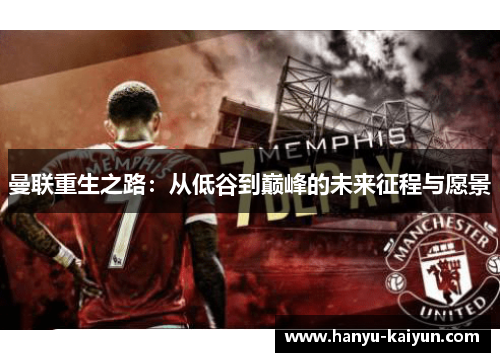 曼联重生之路：从低谷到巅峰的未来征程与愿景