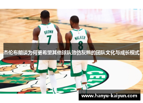 杰伦布朗谈为何更希望其他球队效仿灰熊的团队文化与成长模式
