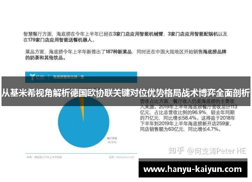 从基米希视角解析德国欧协联关键对位优势格局战术博弈全面剖析