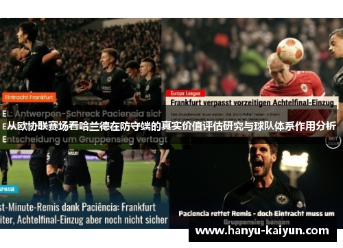 从欧协联赛场看哈兰德在防守端的真实价值评估研究与球队体系作用分析