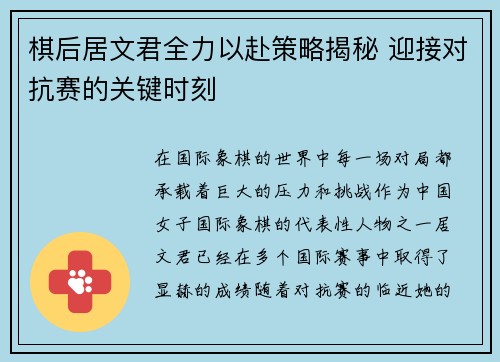 棋后居文君全力以赴策略揭秘 迎接对抗赛的关键时刻 棋后居文君全力以赴策略揭秘 迎接对抗赛的关键时刻