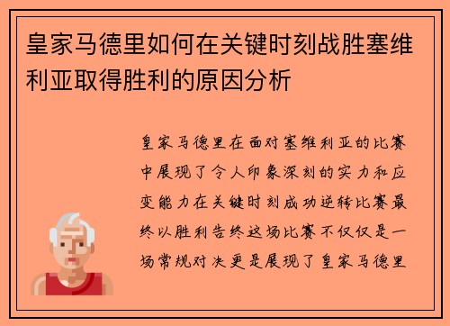 皇家马德里如何在关键时刻战胜塞维利亚取得胜利的原因分析