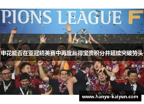 申花能否在亚冠精英赛中再度赢得宝贵积分并延续突破势头 申花能否在亚冠精英赛中再度赢得宝贵积分并延续突破势头