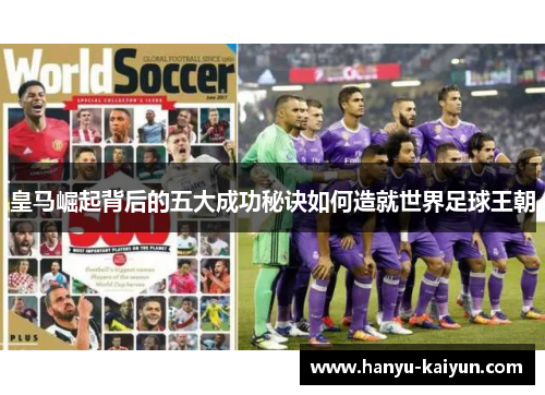 皇马崛起背后的五大成功秘诀如何造就世界足球王朝 皇马崛起背后的五大成功秘诀如何造就世界足球王朝
